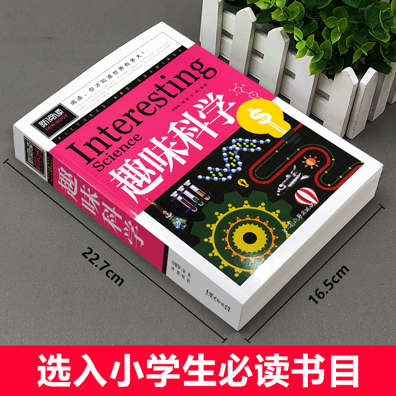 趣味科学读正版小学生三四五六年级阅读课外书老师青少年儿童读物故事书科普启蒙百科全书大全集科学探索类书籍6-8-12周岁