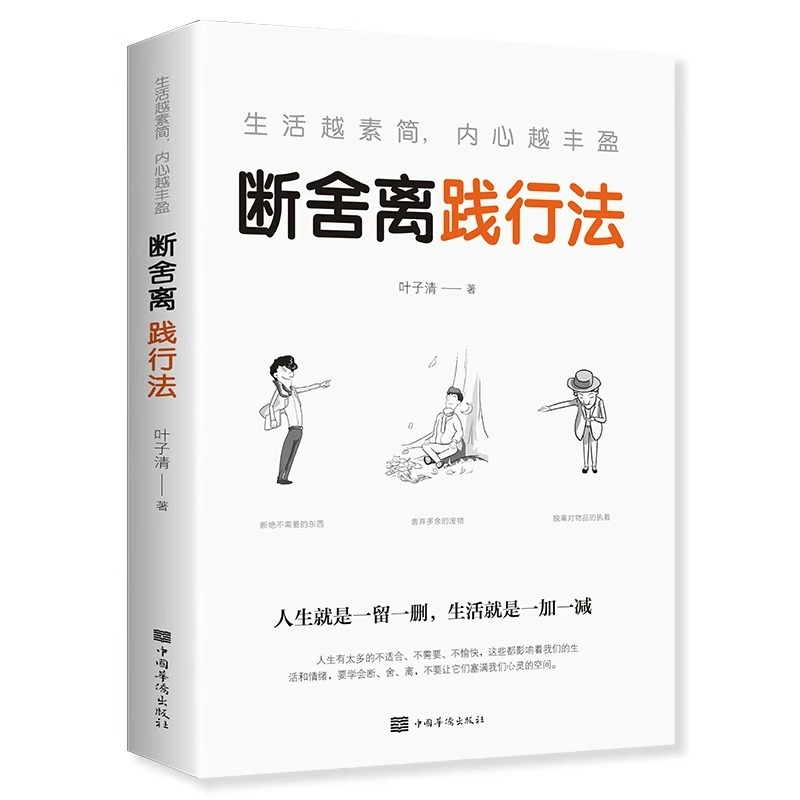 生活越素简内心越丰盈断舍离践行法自我实现励志心灵成功励志正能量自控力心灵修养人生哲学心理学书籍思维模式管理情商与情绪类书