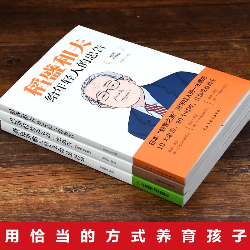 稻盛和夫给年轻人的忠告 插图升级版 聆听哲学大师的人生忠告完整记录稻盛和夫的人生经历 心灵励志成功书籍 正版书籍