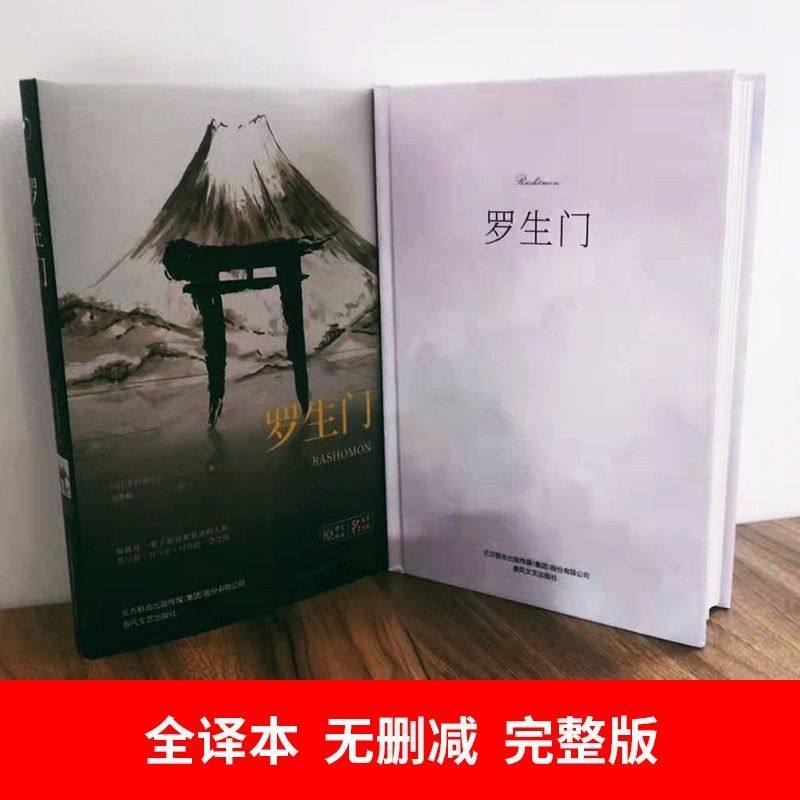 【东方文澜】精装罗生门名著无删减高慧勤名家名译日本作家芥川龙之介短篇小说黑泽明导演同名电影夏目漱石村上村树正版书籍