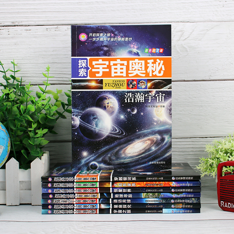 探索宇宙奥秘全套8册 宇宙百科全书 小学生太空百科全书关于宇宙星球的书揭秘星空天文学知识图书天文书太空科普类儿童书籍正版
