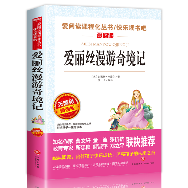 爱丽丝漫游奇境记正版书原著版六年级下册读的课外书小学生书目阅读书籍6下学期天地出版社爱丽丝梦游仙境书奇遇镜漫游记奇迹艾