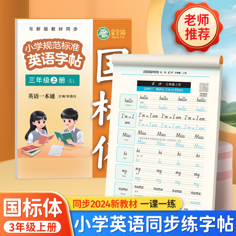 2024年秋新版陕旅版国标体三年级英语同步练字帖上册英语一本通小学生每日一练英语字帖-图0