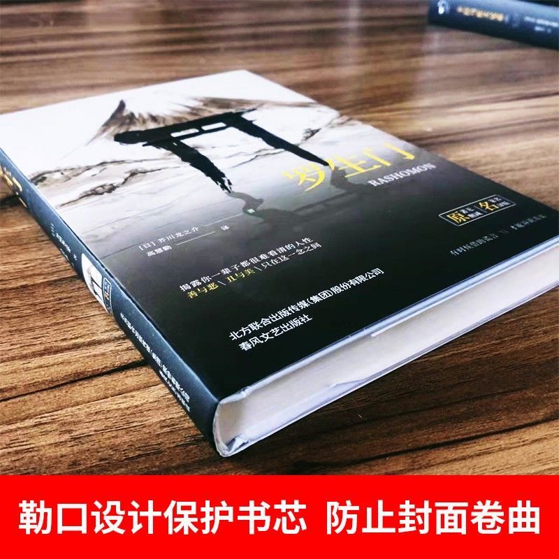 【东方文澜】精装罗生门名著无删减高慧勤名家名译日本作家芥川龙之介短篇小说黑泽明导演同名电影夏目漱石村上村树正版书籍