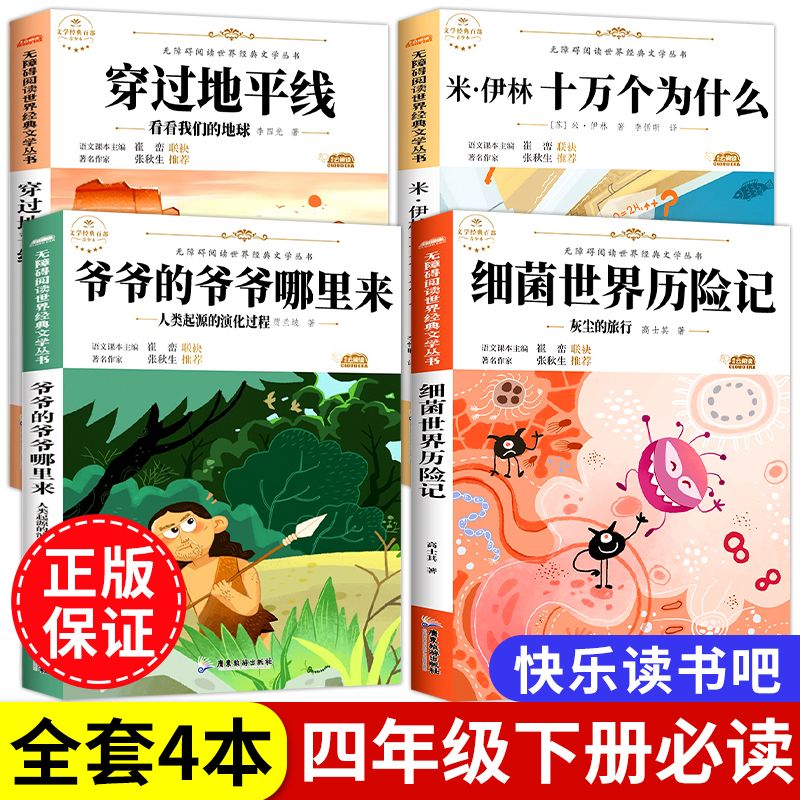 十万个为什么小学版快乐读书吧四年级下册的课外书阅读书目米伊林细菌世界历险记灰尘的旅行看看我们的地球人类的起源演化过程