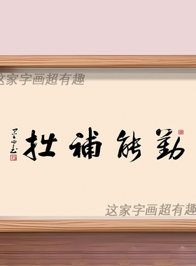 勤能补拙杜甫能动搞笑趣味书法字画相框摆台装饰挂画学生桌面摆件