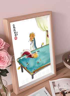 二龙戏珠台球厅装饰画框龙年搞笑墙面挂画桌面摆件办公室搞怪礼物