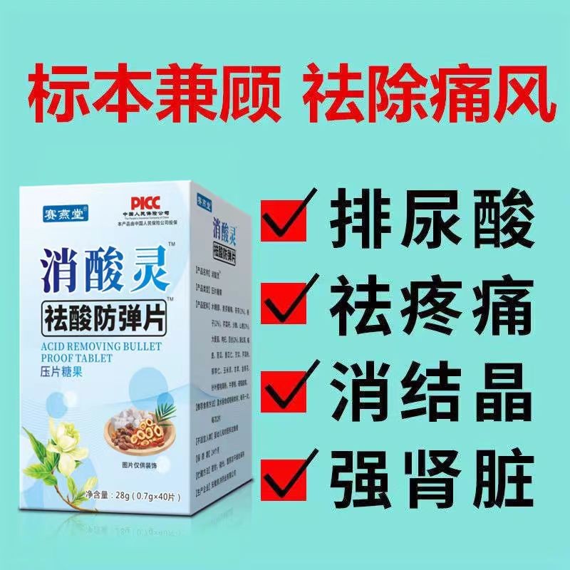 【买2送1】赛燕堂消酸灵祛酸防弹片消酸溶结晶中老年关节疼40片 - 图1