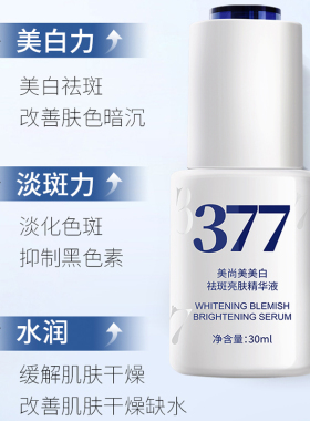 【院线·专研】377美白精华液