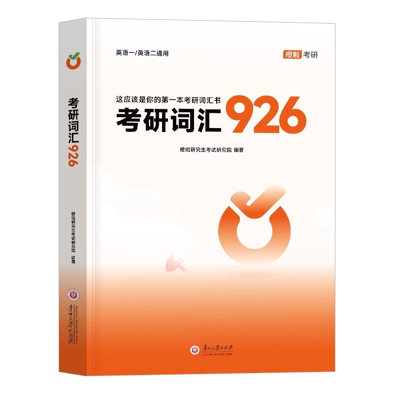 现货正版 达叔2025考研英语真题926词汇 李达25考研词汇926橙啦 这应该是你的第一本考研词汇书英语一英二历年真题核心词汇单词书 - 图2