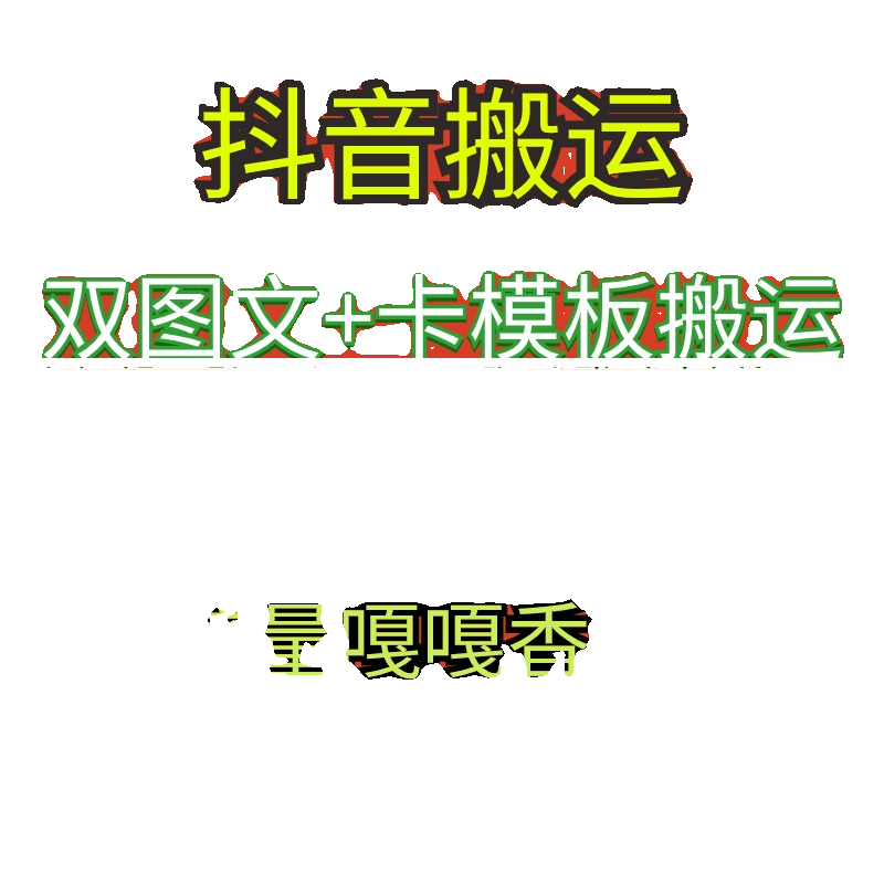 2024新抖音搬运项目教程双图文+卡模板搬运副业一刀不剪的视频课1