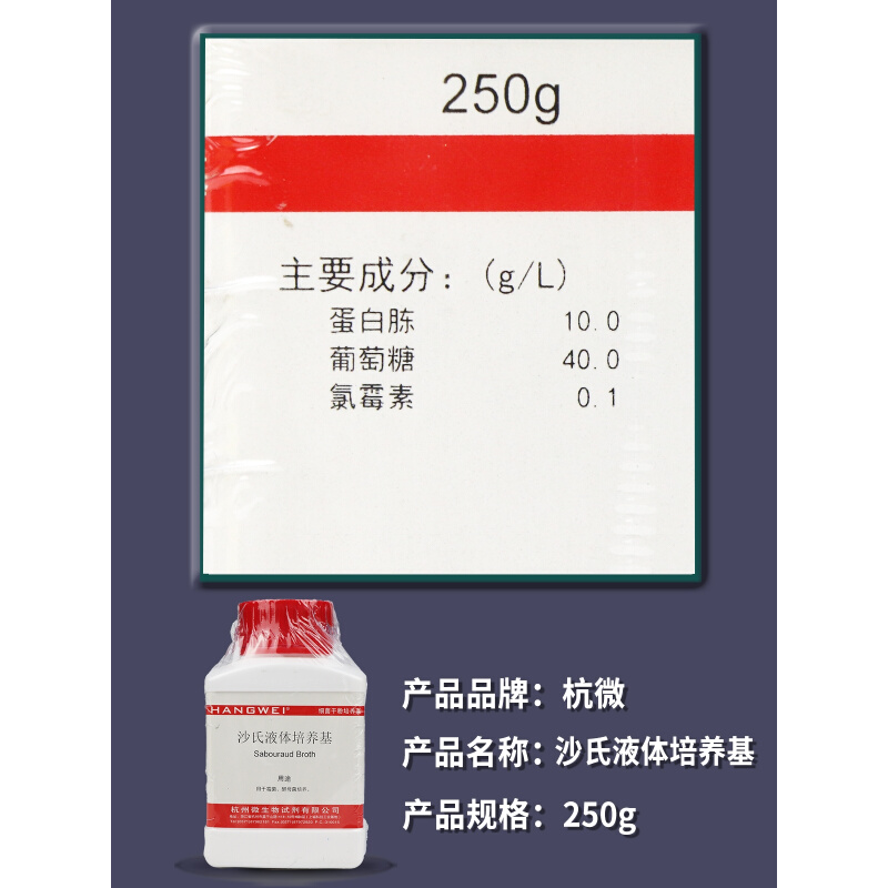 沙氏液体培养基沙氏培养液 250克杭州微生物北京陆桥青岛海博-图1