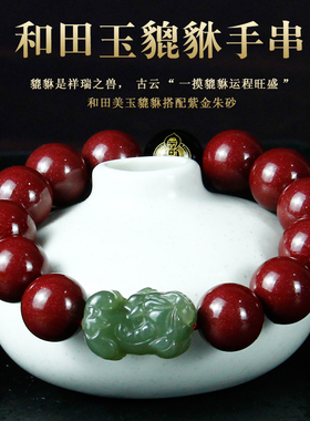 本命年朱砂名族风天然和田玉手链
