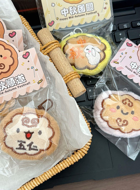 中秋卡通月饼毛绒钥匙扣学生礼品
