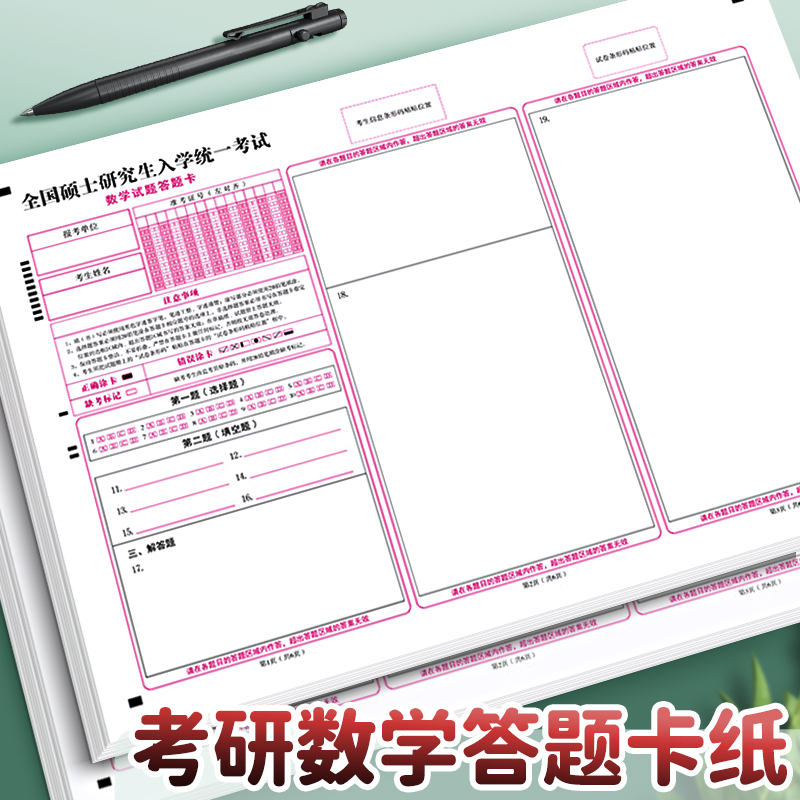 新版研究生考研答题卡英语一二管综真题模拟考试政治数学自命题A3全国硕士统一招考专业课经济类训练答题卡纸 - 图0
