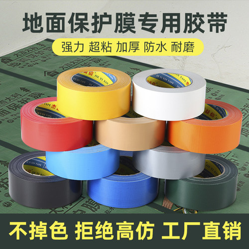 红绿黑白银灰棕色单面强力高粘布基胶带装修瓷砖保护地膜专用胶带固定无痕胶带地毯婚庆舞台彩色胶带地膜胶带 - 图1