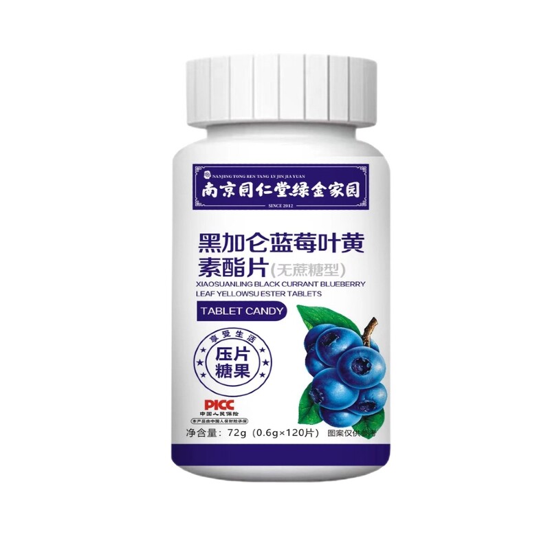 南京同仁堂黑加仑蓝莓叶黄素酯片儿童成人老人看书用眼120粒/瓶