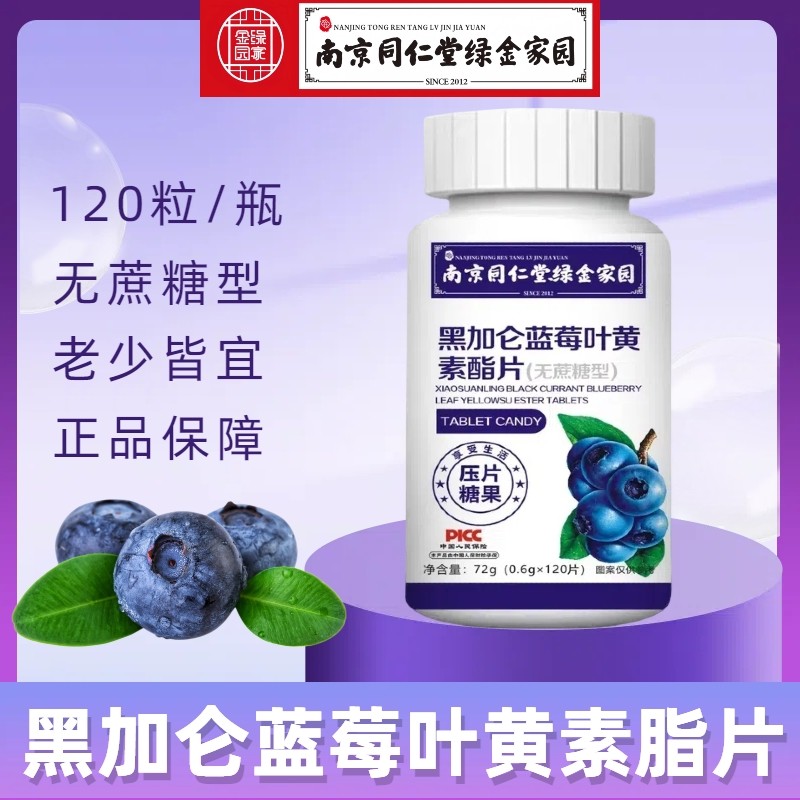 南京同仁堂黑加仑蓝莓叶黄素酯片儿童成人老人看书用眼120粒/瓶