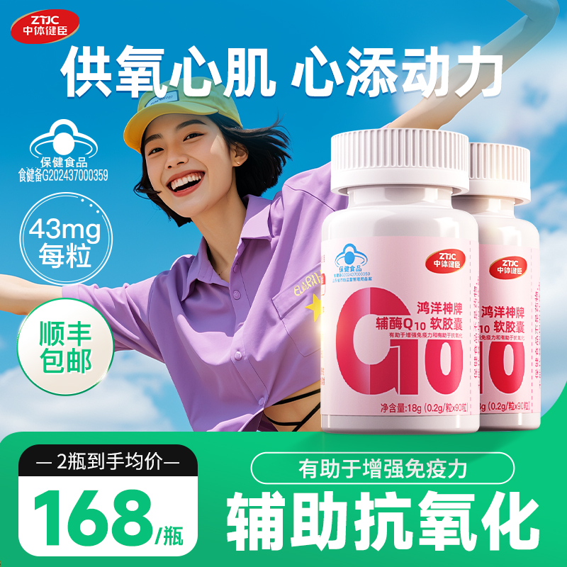 中体健臣辅酶Q10软胶囊增强免疫力保健品高含量国人体质抗氧化
