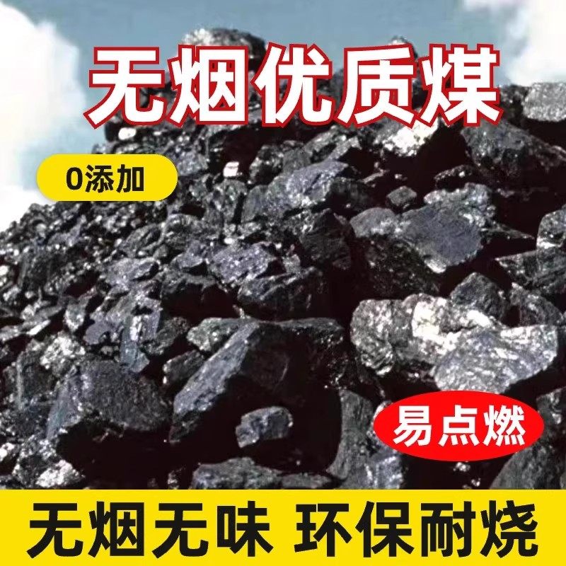 无烟煤家用室内取暖煤打铁钢炭耐烧环保白煤炭块山西水洗香碳煤块,淘宝优惠券,粉丝福利购,淘宝优惠卷