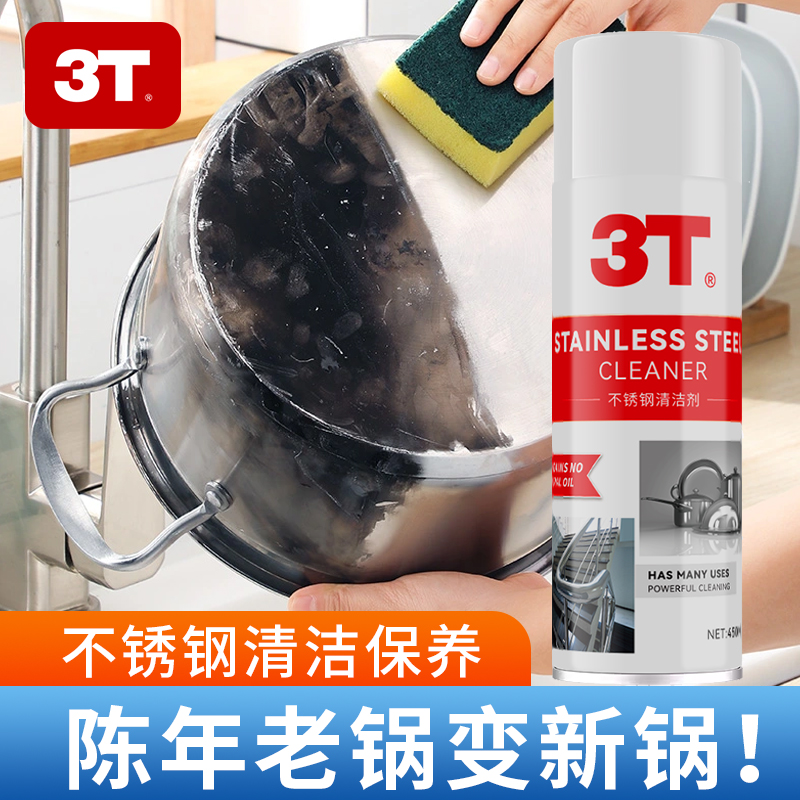 3T不锈钢清洁剂强力去污除垢烧焦锅碗瓢盆通用去黄去焦多功能去黑