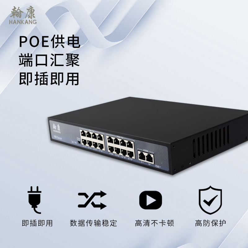 翰康poe交换机监控专用千兆16口poe供电交换机带光口网线供电国标48V52v交换机poe供电摄像头监控专用-图0