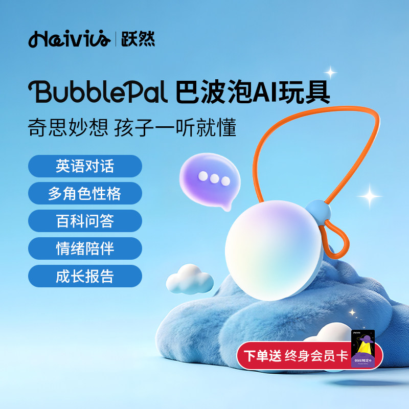 Haivivi BubblePal巴波泡智能对话陪伴聊天玩偶礼物儿童AI玩具