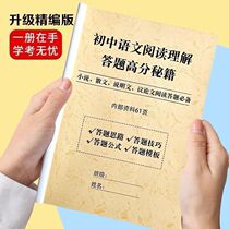 Junior high school Chinese reading comprehension and answering skills template frequently asked questions practice book reading and answering special notebook