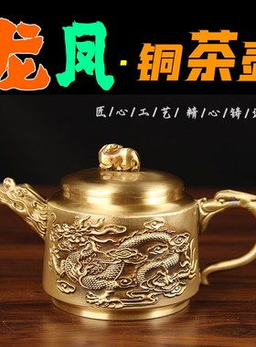 铜龙凤茶壶摆件 铜龙凤茶杯摆件 铜茶壶 铜茶杯摆件