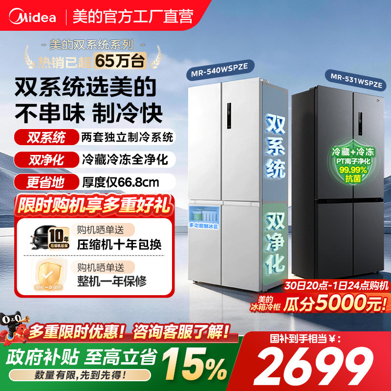 【双系统】美的531/540十字双开四门风冷无霜一级家用大容量冰箱