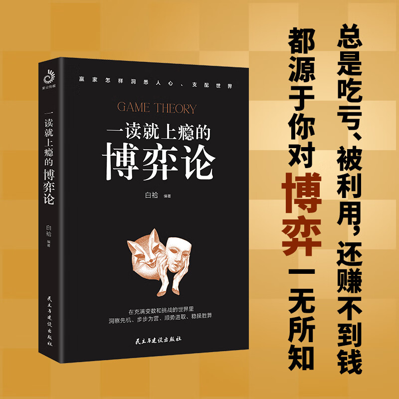 一读就上瘾的博弈论 全集正版原著 经商谋略人际交往为人处世商业谈判博弈心理学基础经管励志成功书籍经济学原理战略 - 图0