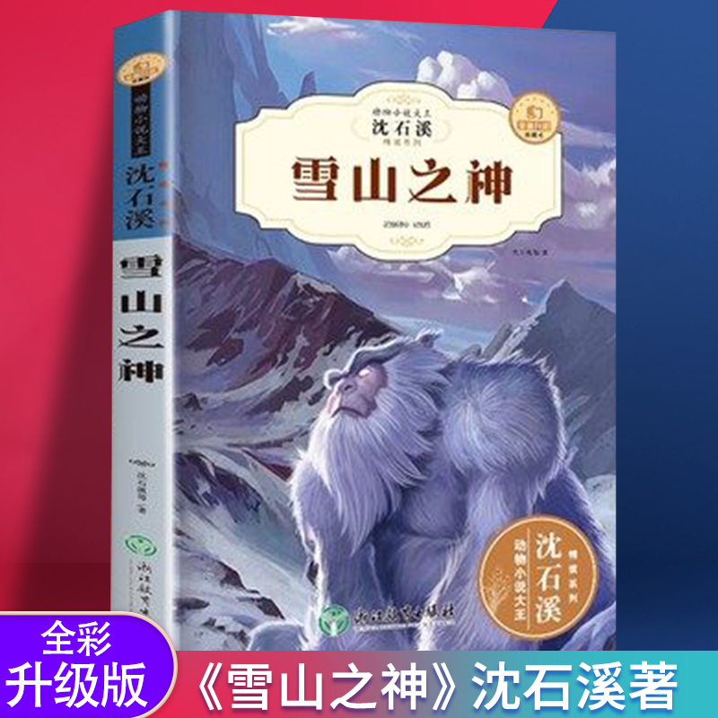 沈石溪动物小说雪山之神全集珍藏版读正版的书籍十大经典老师适合小学生三至四五六年级课外书阅读小学读的看的书全套-图0