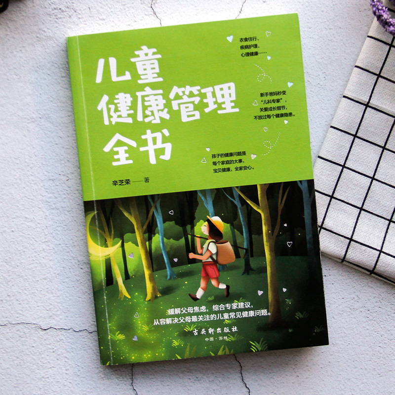 正版儿童健康管理全书 新手爸妈关注的宝贝健康问题 儿童健康成长安全教育少儿图书家庭教育亲子教育书籍