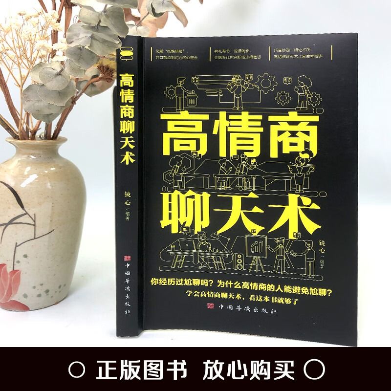 高情商聊天术一开口就能说到对方心里去提高情商书籍演讲口才书-图1