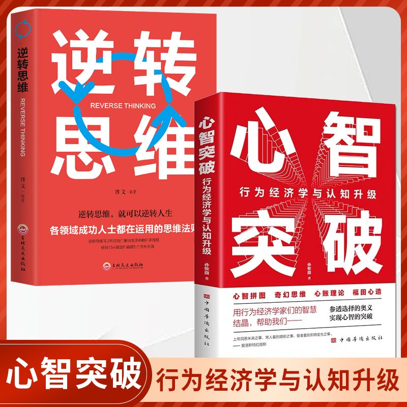 抖音同款】概率思维正版心智突破逆转思维孙惟微著概率思维是理解命运的轨迹人生赢家行为经济学与认知思维逻辑成功励志心理学书籍 - 图0