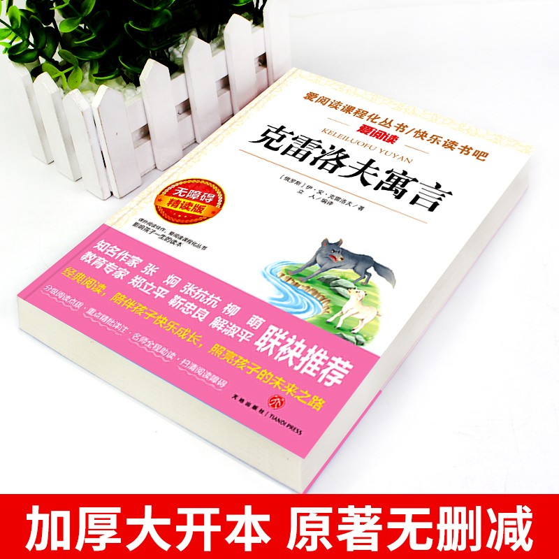 克雷洛夫寓言全集三年级下册课外书读正版的书目 快乐读书吧下学期阅读书籍克雷诺夫预言老师中国古代 - 图0