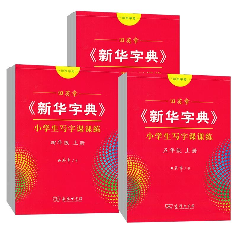 田英章新华字典字帖小学生初中生写字课课练同步写字课一二三四五六七八九年级上册下册语文人教版楷书字帖行楷行书练字帖同步字帖