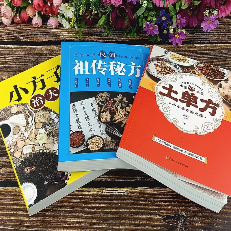 全套3册张至顺道长的土单方正版小方子治大病民间百病食疗实用秘方三册赵霖草药书籍中国医书藩德孚中国土丹方中医养生大全张志顺-图1