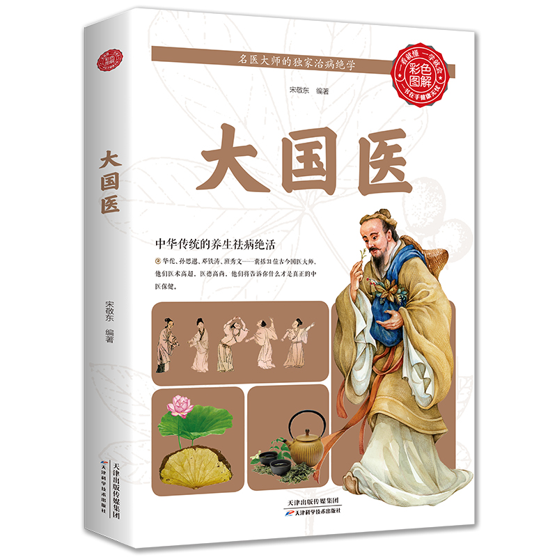 正版-彩色图解：大国医家庭医生中医养生保健书籍养生保健书籍做自己的全科医生养生保健正版书防治常见疾病中医书