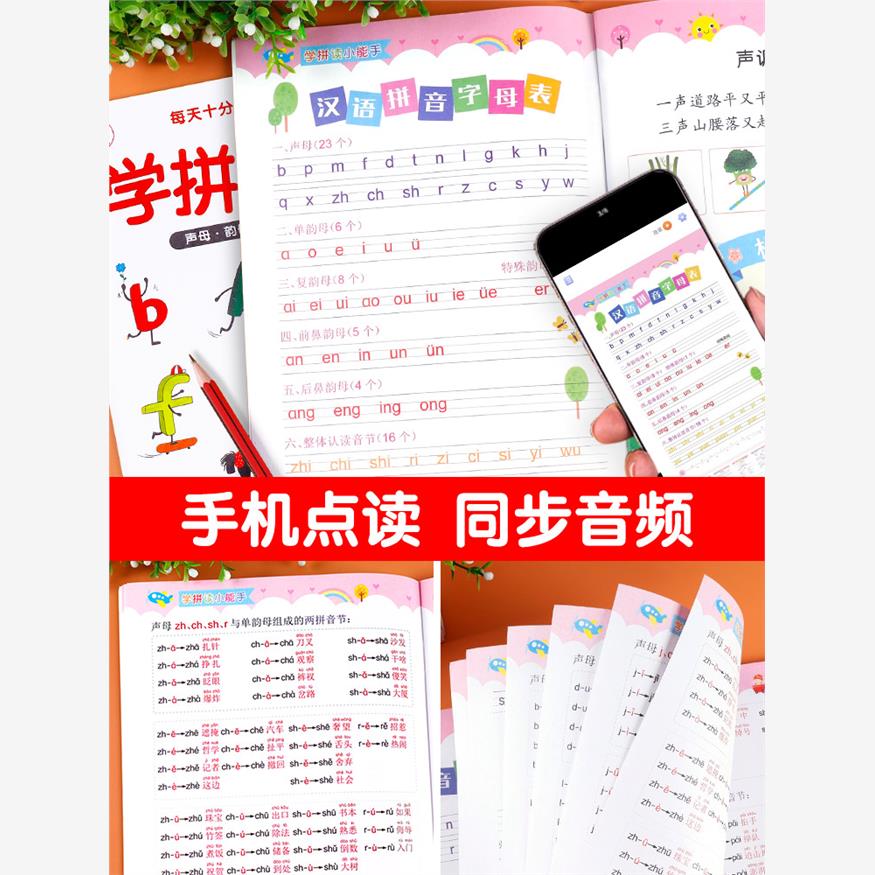 学拼读小能手拼音拼读训练拼音学习神器幼小衔接一年级小学拼音声母韵母拼读全表手指点读发声书读物幼儿园启蒙书学前班语文汉语-图1