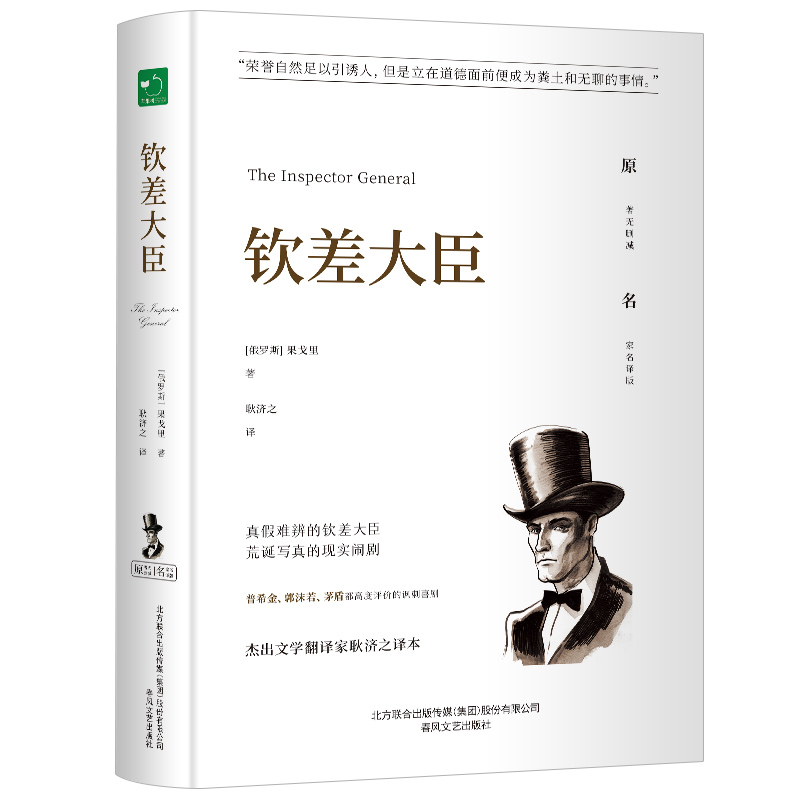 钦差大臣正版果戈里原著中文全译本完整无删减精装硬壳名家名译外国小说世界文学名著青少年中小学生课外阅读书畅销书籍排行榜 - 图3