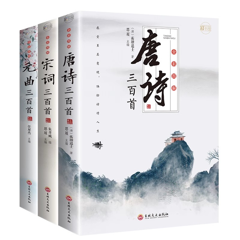 全套3册 唐诗三百首唐诗宋词元曲正版全集 古诗词大全集书籍 诗集古诗全唐诗宋诗300首鉴赏辞典 高中生用鉴赏赏析诗词大会全套书籍 - 图3