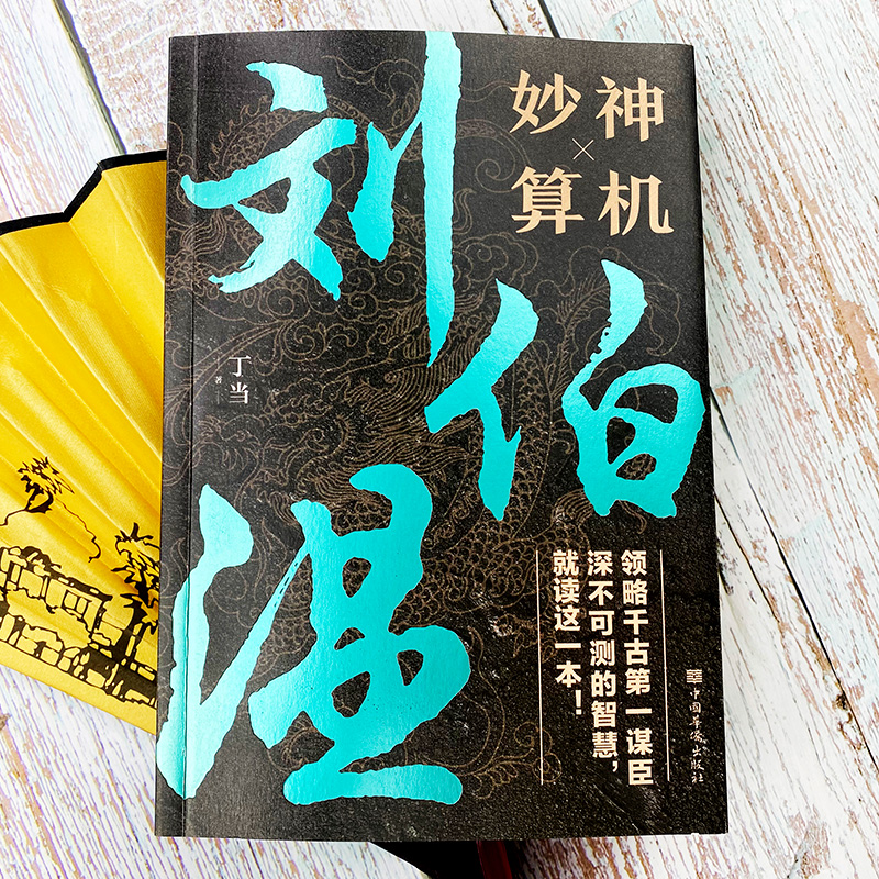 神机妙算刘伯温领略谋臣的智慧中国历史人物传记故事中国哲学经典书籍古代智谋计谋谋略帝王师刘基烧饼歌官场战场兵法奇书军事-图0