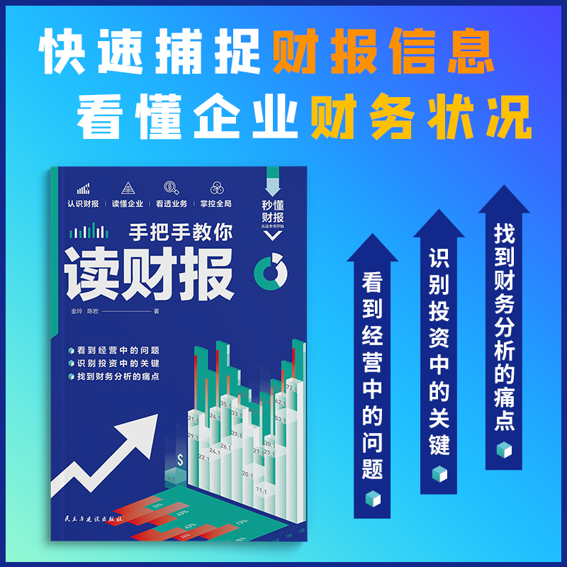 正版手把手教你读财报接地气易上手实用的财报分析技巧看懂企业财务状况经营风险和现金流量读懂利润表企业盈识别投资中的关键书籍 - 图1