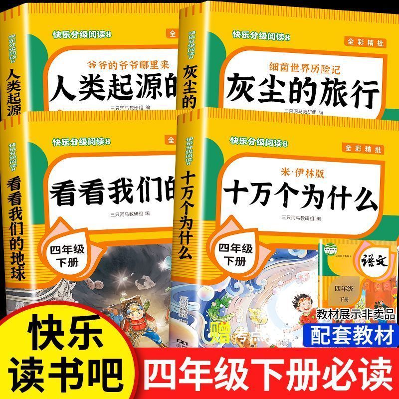 人教版十万个为什么四年级下册苏联米伊林快乐读书吧4下读课外书灰尘的看看我们的地球人类起源的演化过程练字帖作家阅读教育