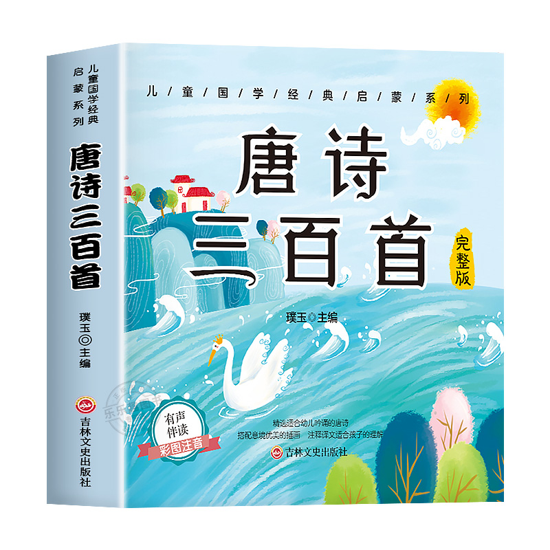 唐诗三百首幼儿早教正版全集古诗书300首彩图注音版儿童唐诗宋词幼儿园背绘本3-6岁益智启蒙书籍有声播放书古诗三百首绘本
