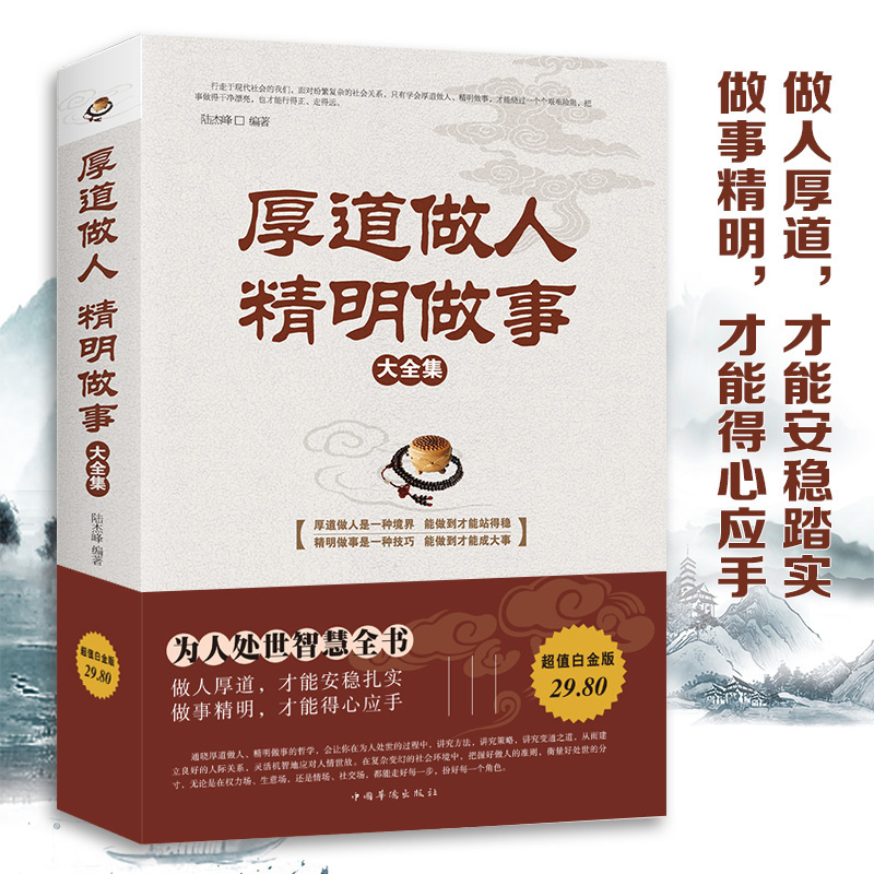 厚道做人精明做事 成功青春励志书籍 处事世创业社交礼仪人际交往沟通说话营销售技巧书籍 厚黑学畅销书 情绪管理书籍 - 图0