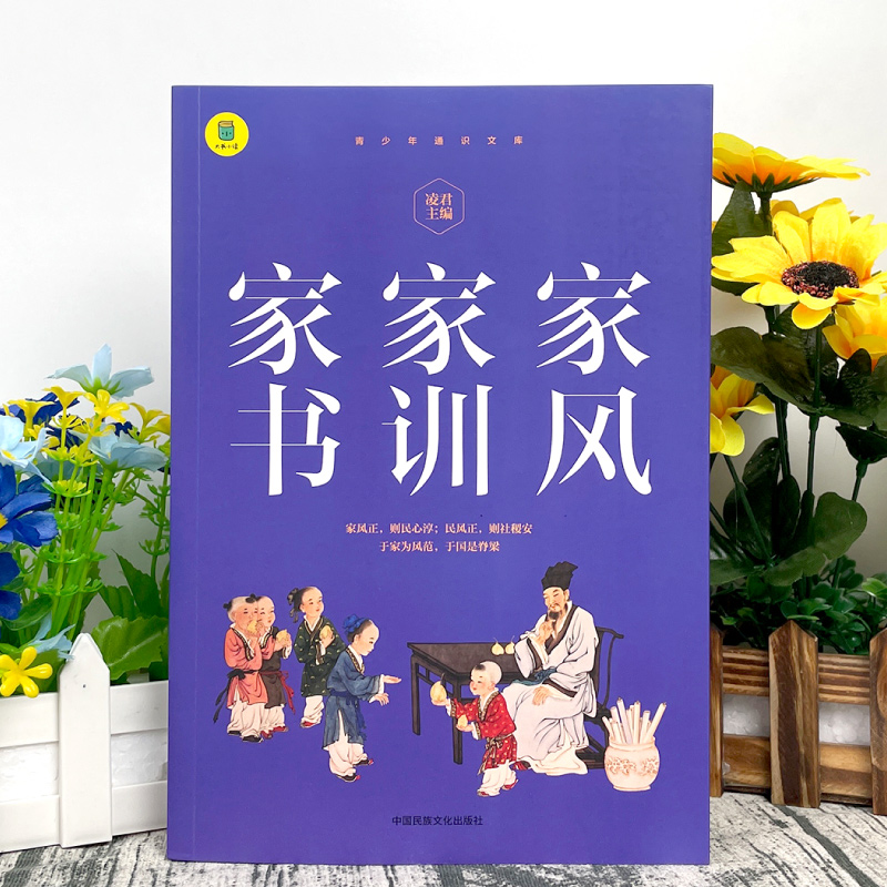 家风家训家书 修身齐家经典故事百读不厌的经典故事好故事树立好榜样好家风滋养好少年 青少年儿童读物成长励志书还原古圣先贤本色