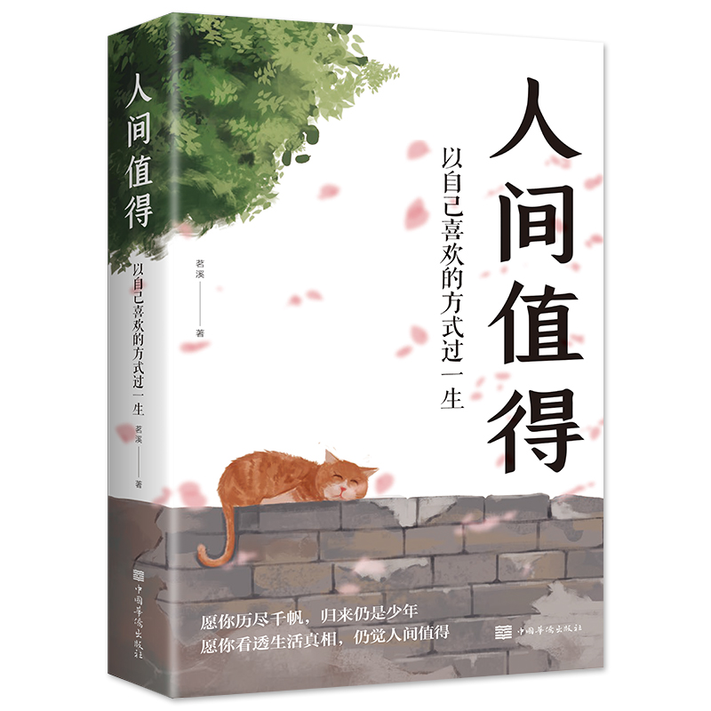 全6册】人间值得+生活需要仪式感+卡耐基写给女人的幸福忠告做一个会说话会表达有才情的女人正版正能量青春励志畅销书籍排行榜