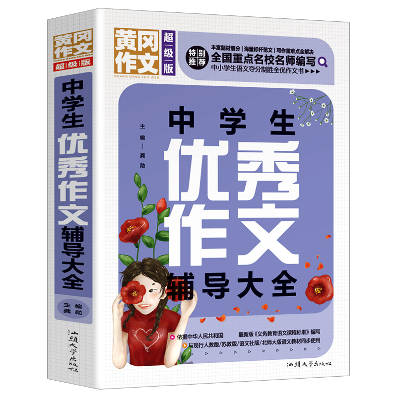 中学生优秀作文辅导大全初中优秀作文提升写作技巧书籍七八九年级范文万能素材老师写作指导同步作文黄冈人教版 - 图3